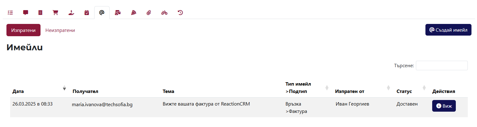 Таб с изпратени имейли