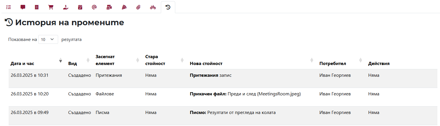 Таб с история на промените