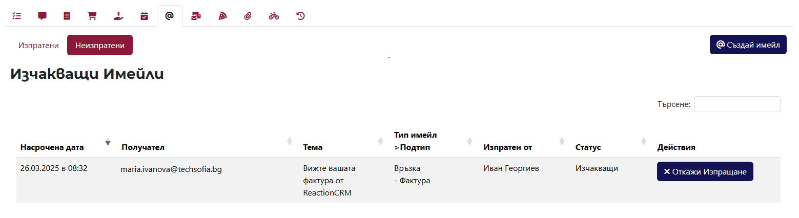 Таб с неизпратени имейли