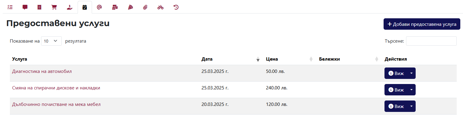 Таб с предоставени услуги