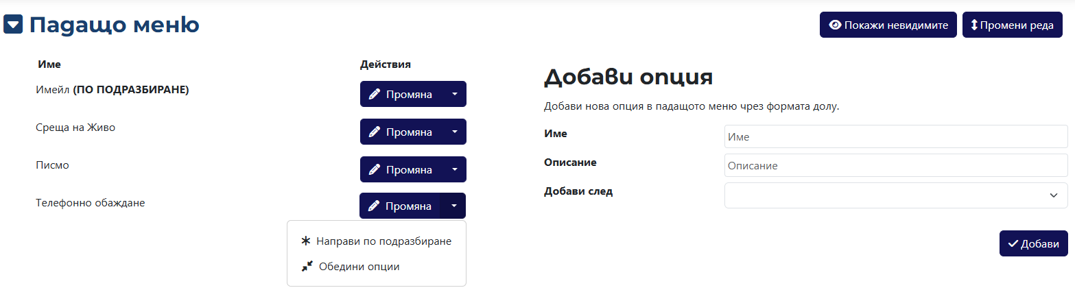 Промяна на падащо меню