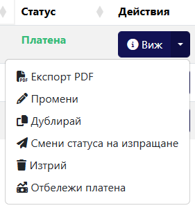 Бързи бутони за фактури