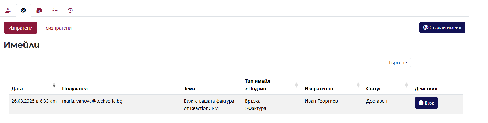 Таб с изпратени имейли