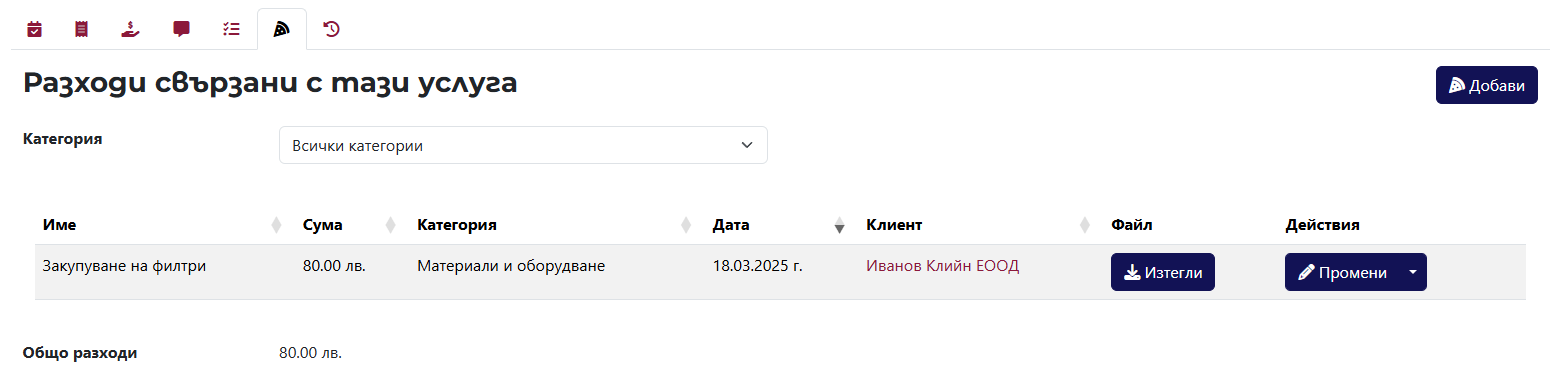 Таб с разходи
