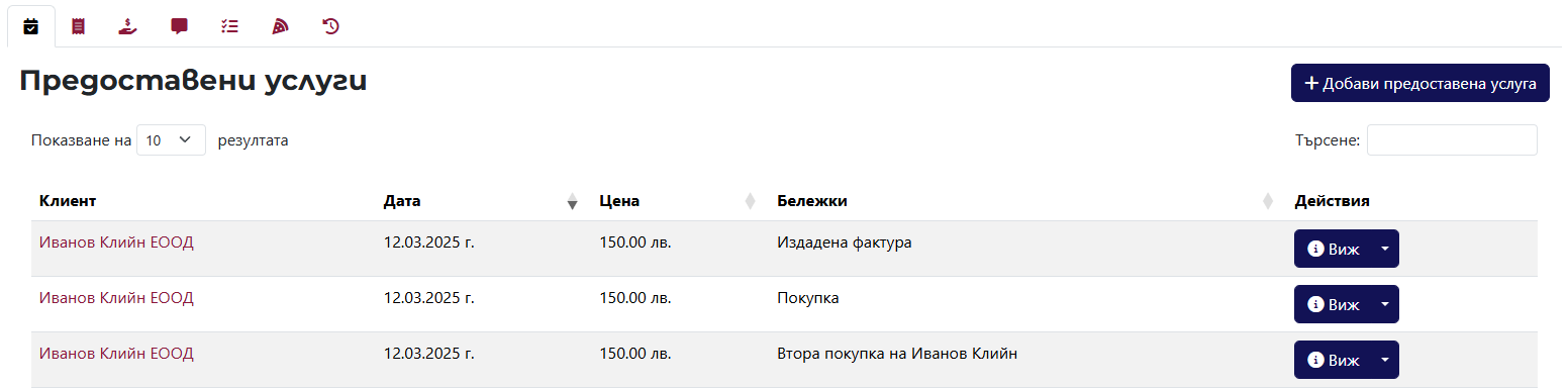 Таб с предоставени услуги