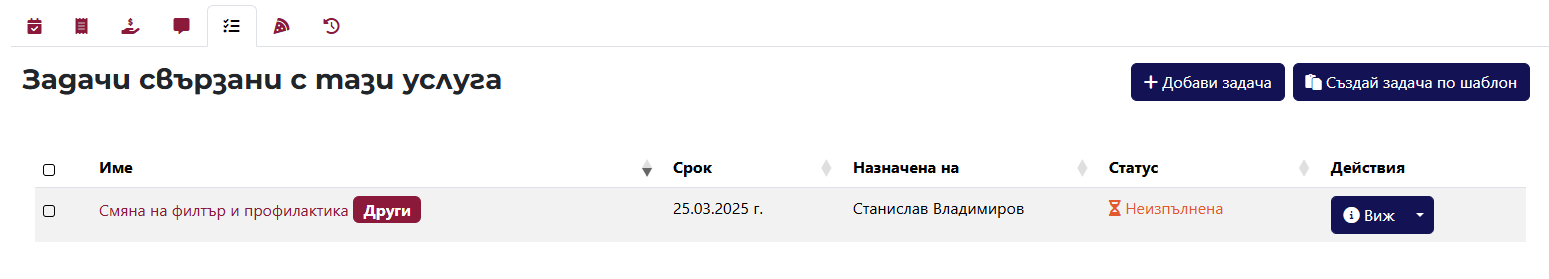 Таб със задачи