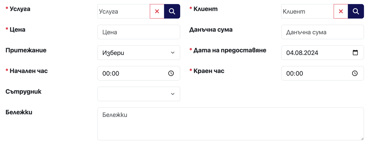 Добавяне на предоставена услуга
