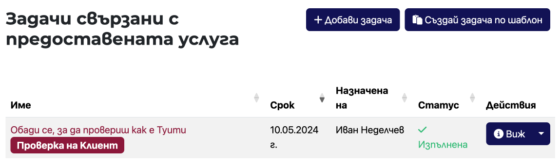 Таб със задачи